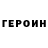 ГЕРОИН афганец Anicus M